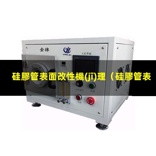 硅膠管表面改性機(jī)理