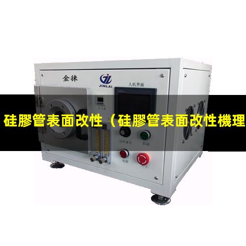 硅膠管表面改性
