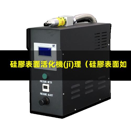 硅膠表面活化機(jī)理