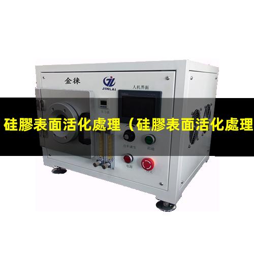 硅膠表面活化處理