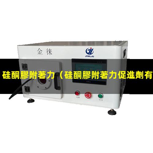 硅酮膠附著力