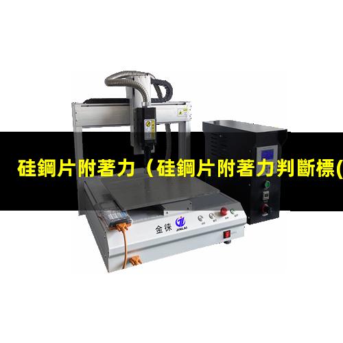 硅鋼片附著力