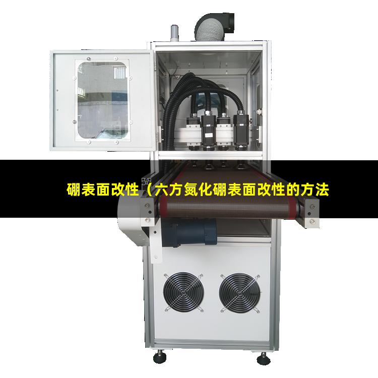 硼表面改性
