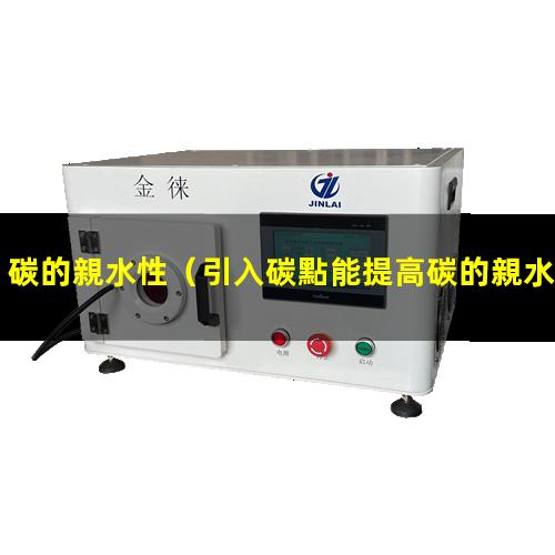 碳的親水性