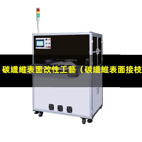 碳纖維表面改性工藝（碳纖維表面接枝改性）