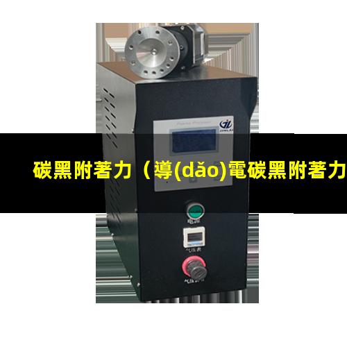 碳黑附著力