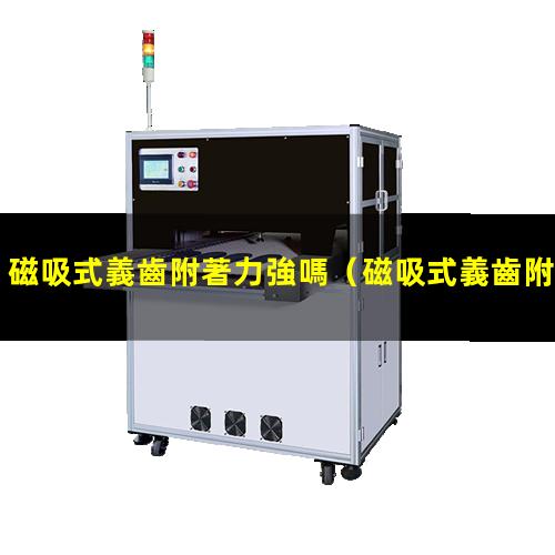 磁吸式義齒附著力強嗎