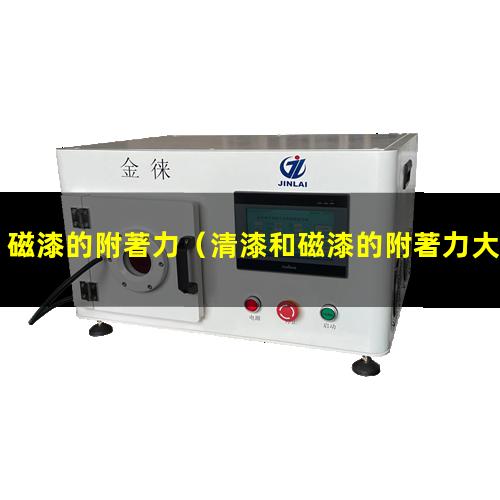 磁漆的附著力