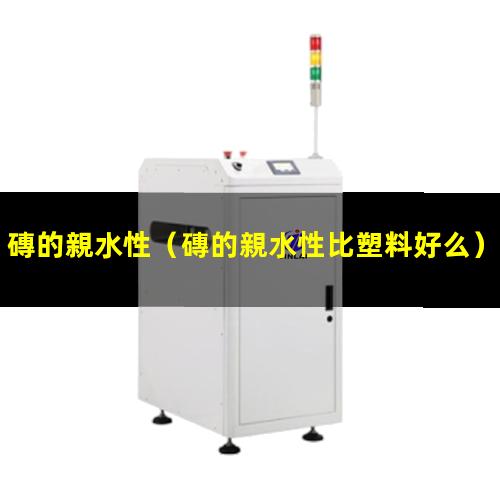 磚的親水性