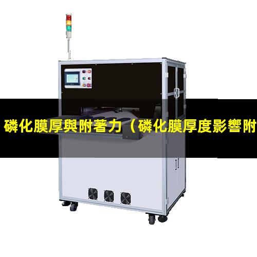 磷化膜厚與附著力