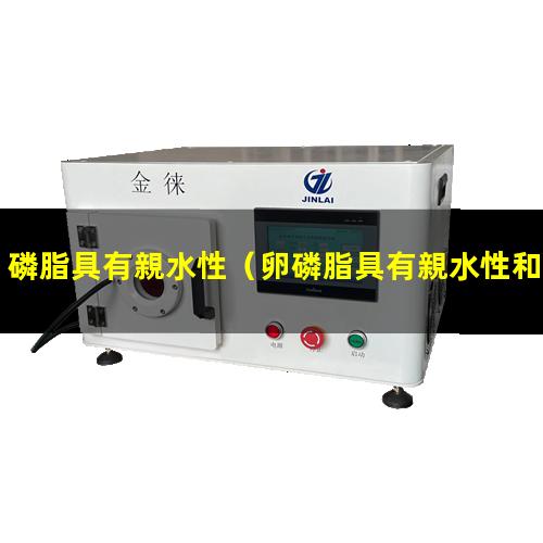 磷脂具有親水性
