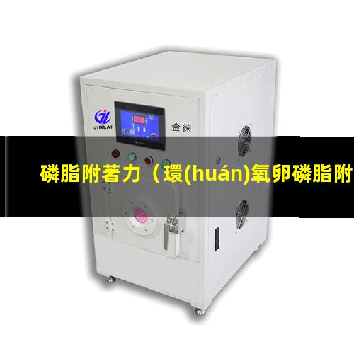 磷脂附著力（環(huán)氧卵磷脂附著力促進(jìn)劑）