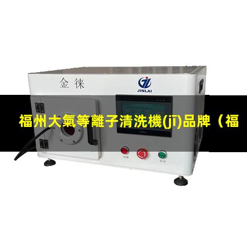 福州大氣等離子清洗機(jī)品牌