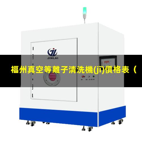 福州真空等離子清洗機(jī)價格表