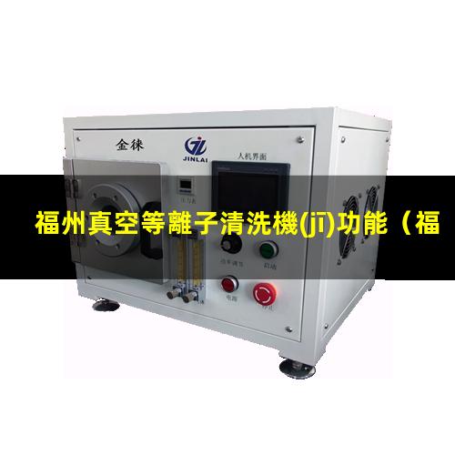 福州真空等離子清洗機(jī)功能