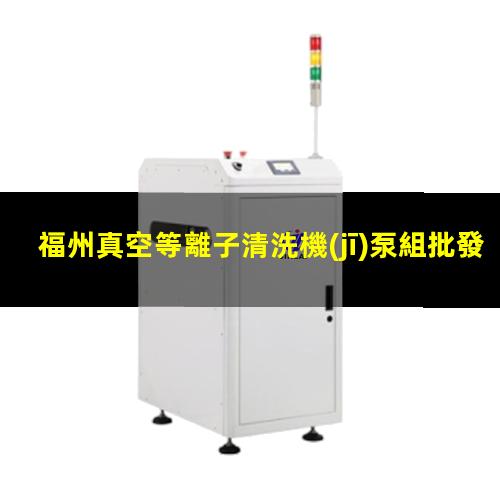 福州真空等離子清洗機(jī)泵組批發(fā)