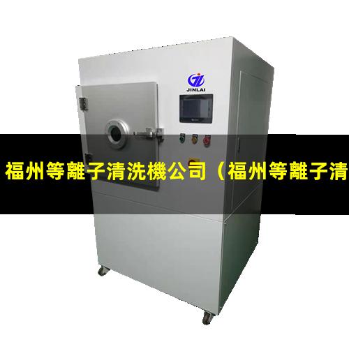 福州等離子清洗機公司