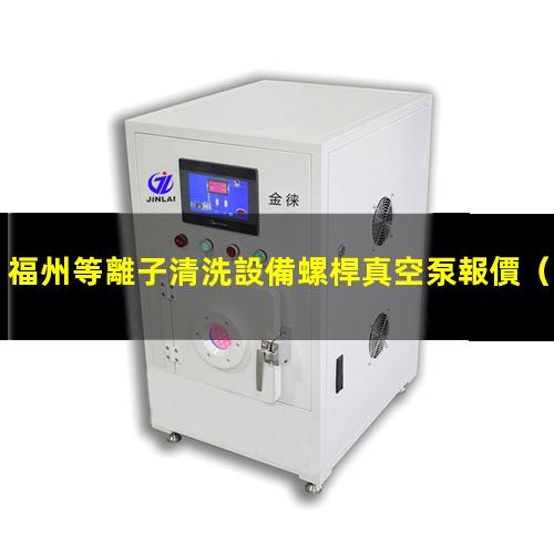 福州等離子清洗設備螺桿真空泵報價