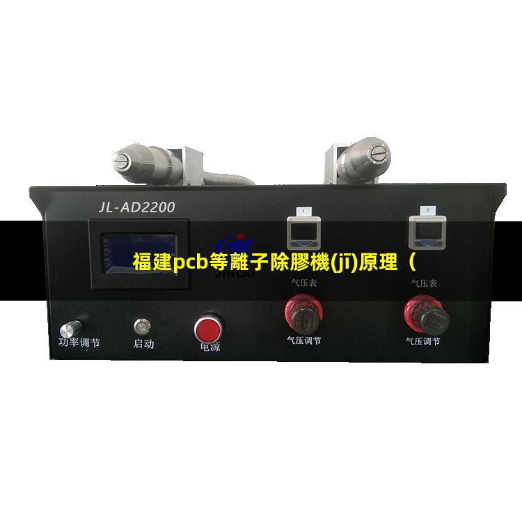 福建pcb等離子除膠機(jī)原理