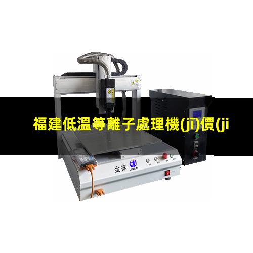福建低溫等離子處理機(jī)價(jià)格