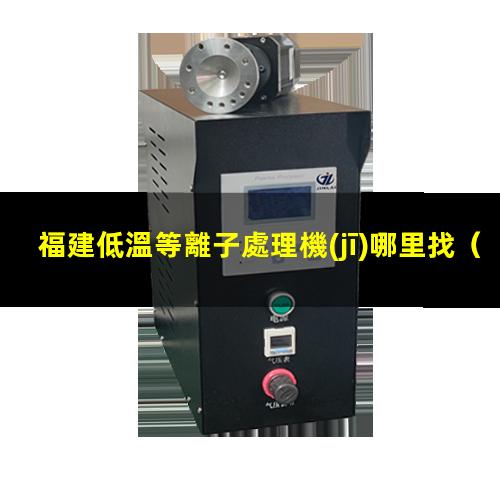 福建低溫等離子處理機(jī)哪里找