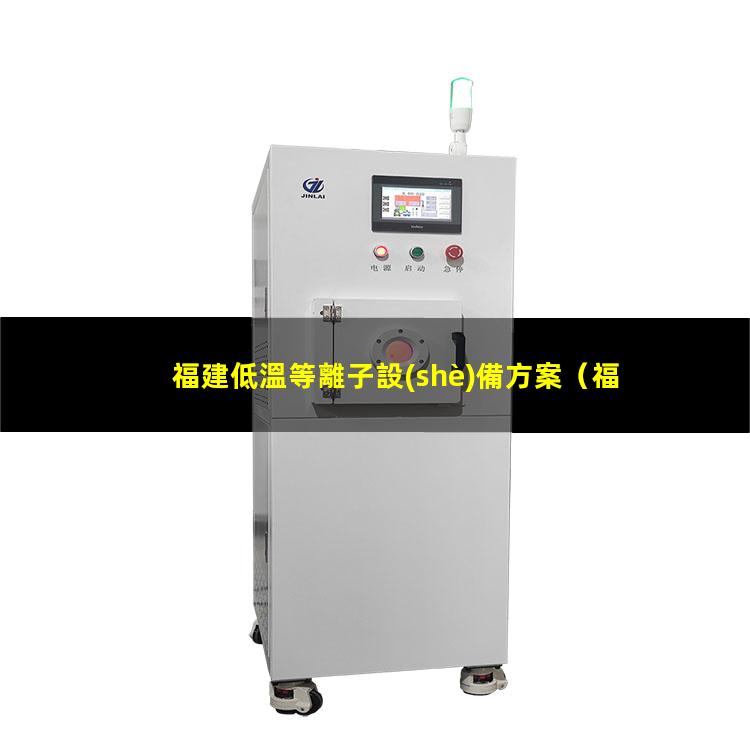 福建低溫等離子設(shè)備方案