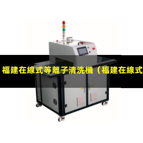 福建在線式等離子清洗機