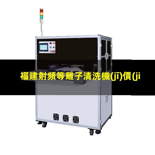 福建射頻等離子清洗機(jī)價(jià)格
