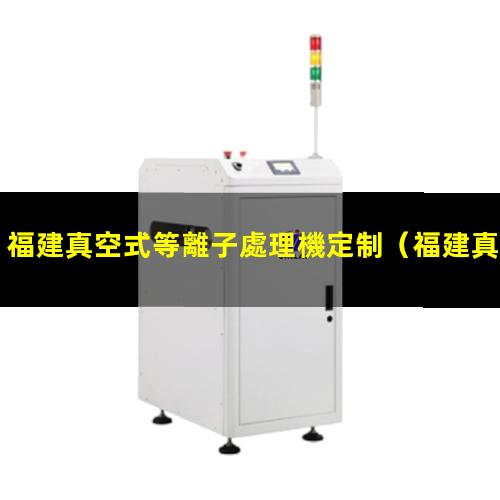 福建真空式等離子處理機定制