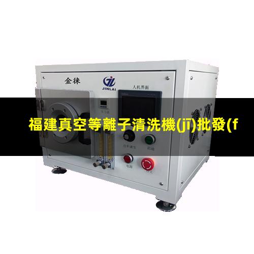 福建真空等離子清洗機(jī)批發(fā)