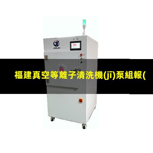 福建真空等離子清洗機(jī)泵組報(bào)價(jià)