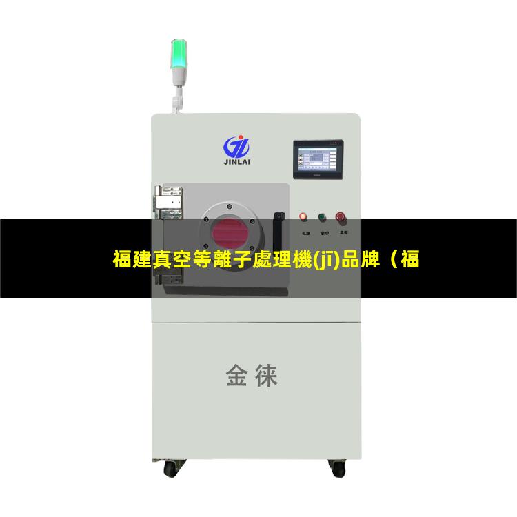 福建真空等離子處理機(jī)品牌