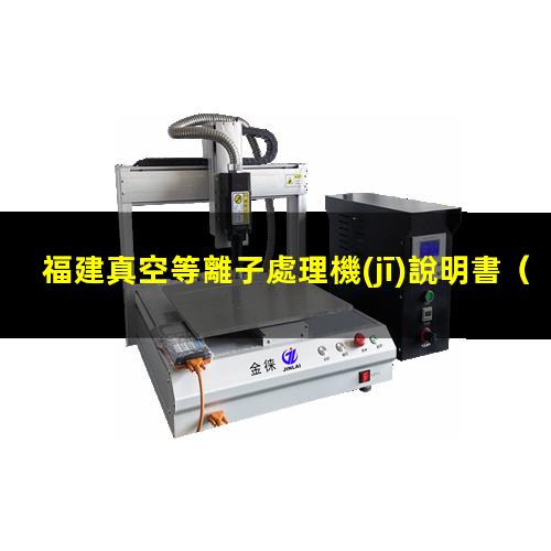 福建真空等離子處理機(jī)說明書