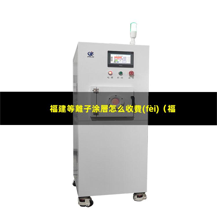 福建等離子涂層怎么收費(fèi)