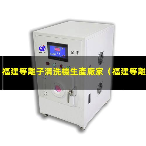 福建等離子清洗機生產廠家