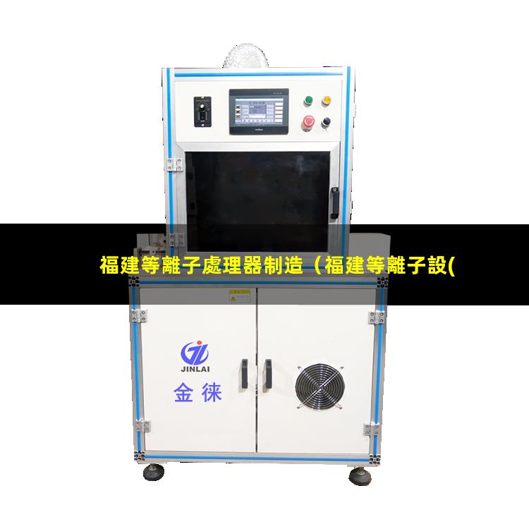 福建等離子處理器制造