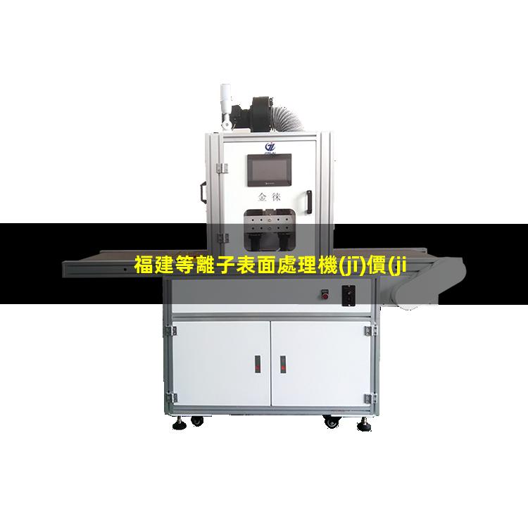 福建等離子表面處理機(jī)價(jià)格