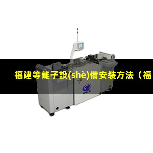 福建等離子設(shè)備安裝方法