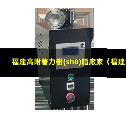 福建高附著力樹(shù)脂廠家