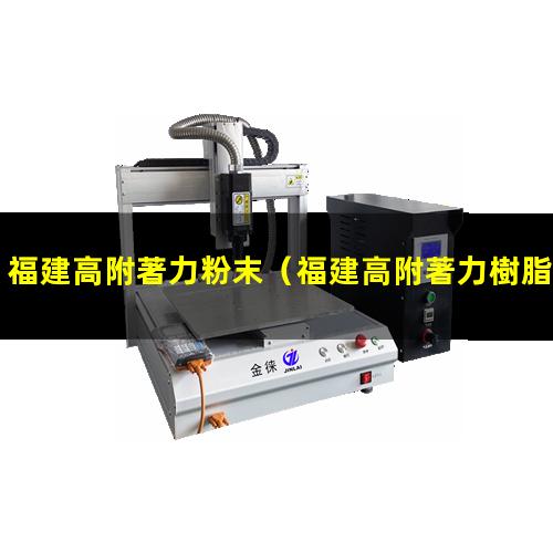 福建高附著力粉末
