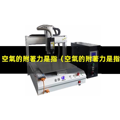 空氣的附著力是指
