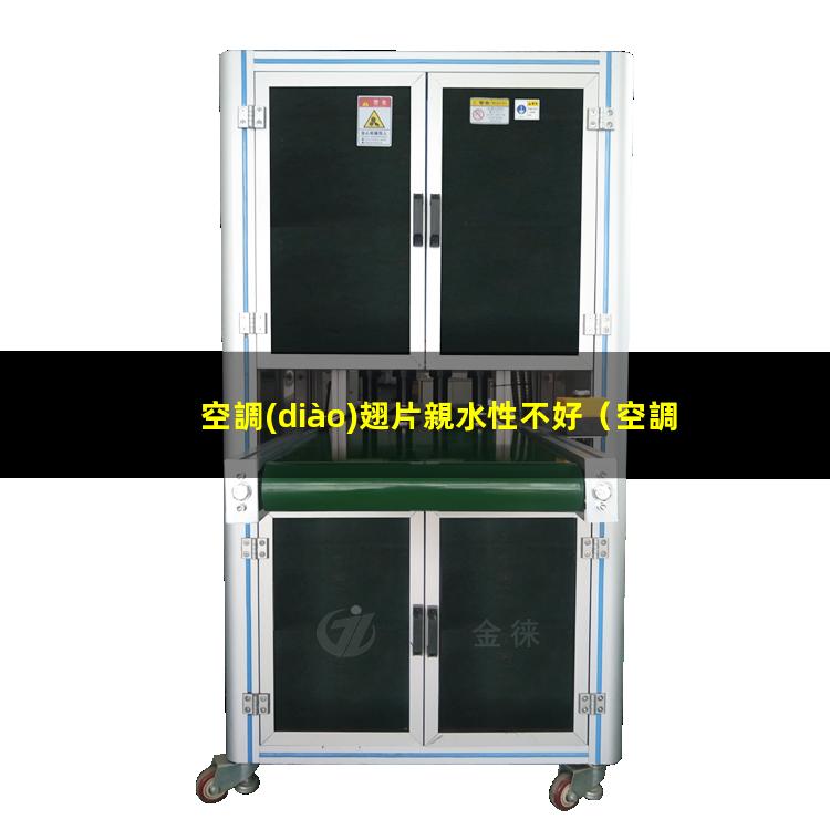 空調(diào)翅片親水性不好