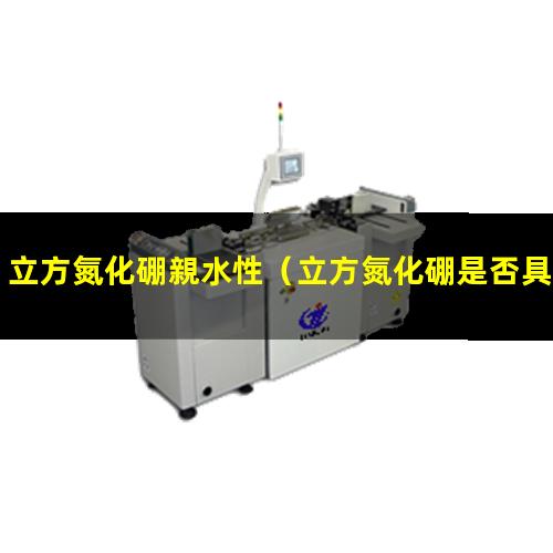 立方氮化硼親水性