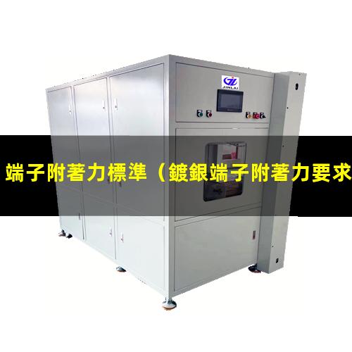 端子附著力標準（鍍銀端子附著力要求）
