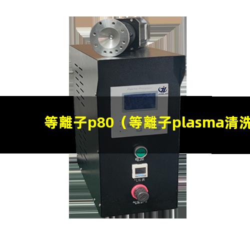 等離子p80