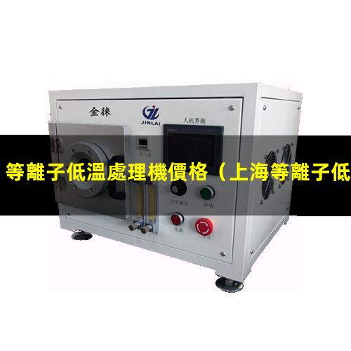 等離子低溫處理機價格