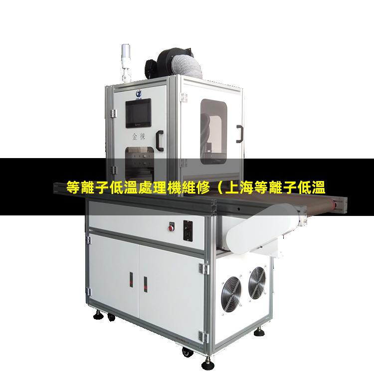 等離子低溫處理機維修