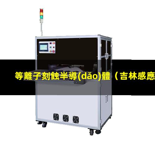 等離子刻蝕半導(dǎo)體