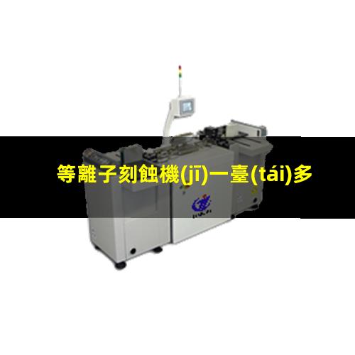 等離子刻蝕機(jī)一臺(tái)多少錢