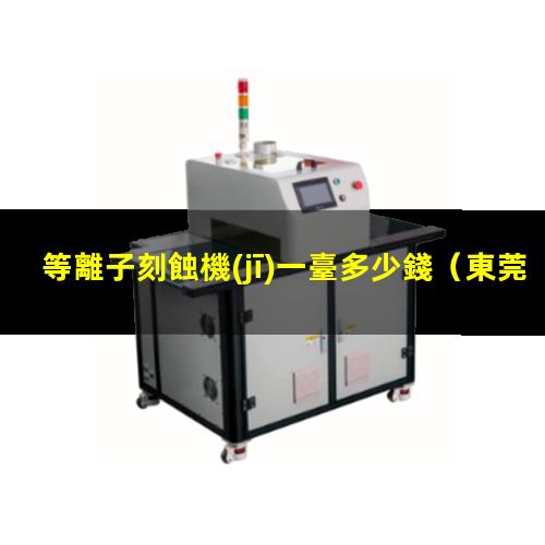 等離子刻蝕機(jī)一臺多少錢
